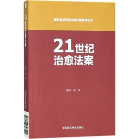 【正版书籍】21世纪治愈法案