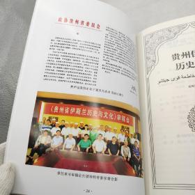 贵州伊斯兰历史与文化（正版现货全新）9787221150165