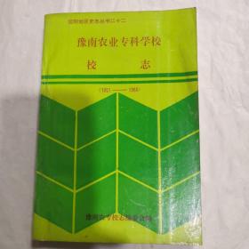 信阳地区史志丛书二十二 豫南农业专科学校校志