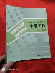 小组工作 （21世纪社会工作系列教材） 小16开