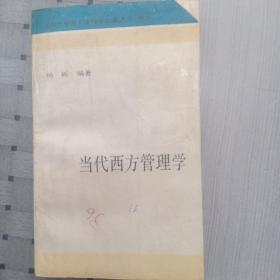 当代西方管理学