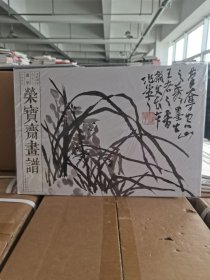 正版现货 《荣宝斋画谱93 蒲华山水花卉》