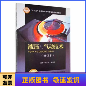液压与气动技术(修订本)