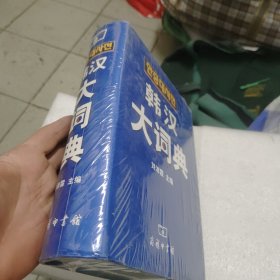 韩汉大词典