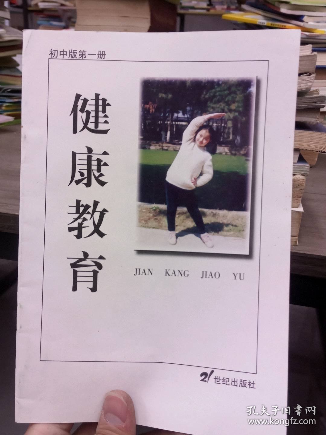 初中版 健康教育 第一册二十一世纪出版社9787539112008