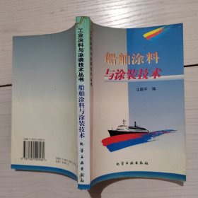 船舶涂料與涂裝技術(shù) 10-4號(hào)柜