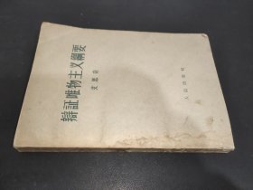 辩证唯物主义纲要 1959年