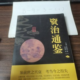 中华国学经典精粹：资治通鉴 （历史地理必读本）