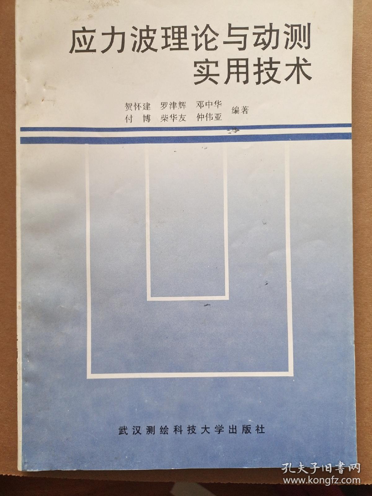 应力波理论与动测实用技术