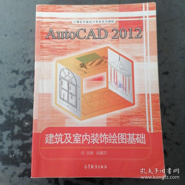 AutoCAD2012建筑及室内装饰绘图基础/计算机平面设计专业系列教材