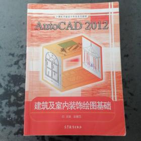 AutoCAD2012建筑及室内装饰绘图基础/计算机平面设计专业系列教材