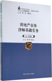 中国律师实训经典·基础实务系列：房地产业务律师基础实务