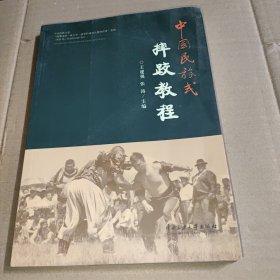 中国民族式摔跤教程