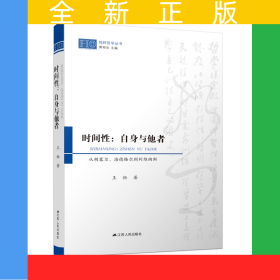 時(shí)間性：自身與他者——從胡塞爾、海德格爾到列維納斯