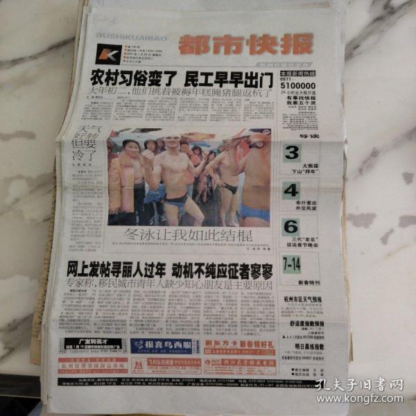 都市快报2001年1月26日八开16版。农村习俗变了，民工早早出门，他们挑着被褥年糕腌猪腿返航了。杭州西湖冬泳表演赛用他们独有的方式迎接春的到来。专家称，移民城市青年人缺少知心朋友是主要原因。赞助奥运给你减税。