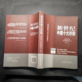 亚洲商学院PEMA系列教材：新世纪中国十大并购