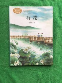 荷花著名教育家、作家叶圣陶人教版课文作家作品系列同名作品收入统编语文课文三年级下册