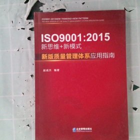 【正版二手】 IS09001:2015新思维+新模式-新版质量管理体系应用指南