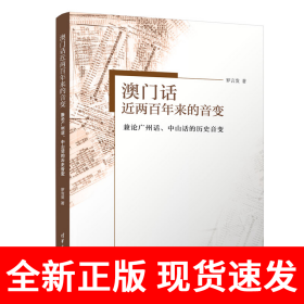 澳门话近两百年来的音变——兼论广州话、中山话的历史音变