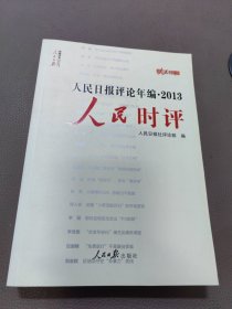 人民日报传媒书系 人民日报评论年编.2013