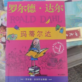 玛蒂尔达：罗尔德·达尔作品典藏