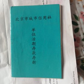 北京市城市信用社，单位活期存款存折，1992年
