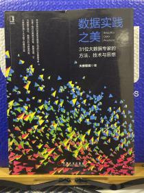 数据实践之美：31位大数据专家的方法、技术与思想