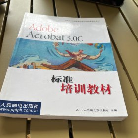 Adobe Acrobat5.0 C 标准培训教材 (含盘)