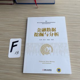 金融数据挖掘与分析