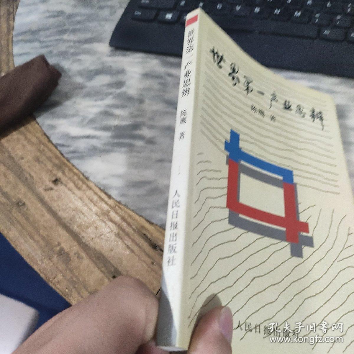 世界第一产业思辨