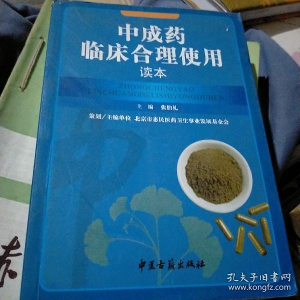 中成药临床合理使用读本