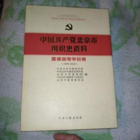 中国共产党北京市组织史资料【九品】