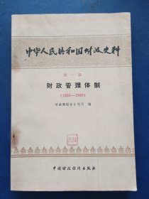 中华人民共和国财政史料 第一辑：财政管理体制（1950——1980）一版一印内页干净整洁很新，后封皮略有折痕看图