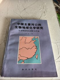 中国主要河口的生物地球化学研究:化学物质的迁移与环境