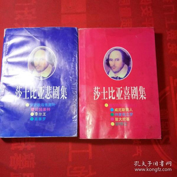 莎士比亚悲剧集+喜剧集共2本合售