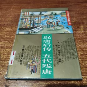 混唐后传・五代残唐（中国古典小说名著百部）（精装）