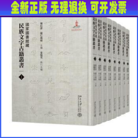 国家图书馆藏民族文字古籍丛书