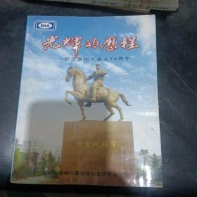 光辉的历程——纪念新四军成立70周年