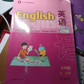 英语：8年级第1学期（牛津上海版）英语八年级第一学期