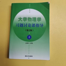 大学物理学习题讨论课指导（第2版）（上）