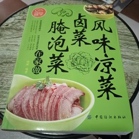 风味凉菜、卤菜、腌泡菜在家做