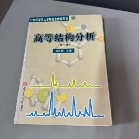 21世纪复旦大学研究生教学用书·高等结构分析