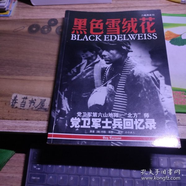二战风云 黑色雪绒花 党卫军第六山地师“北方”师党卫军士兵回忆录