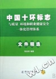 中国十环标志与质量、环境和职业健康安全一体化管理体系文件精选