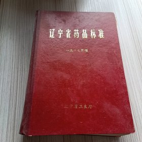 辽宁省药品标准1987年版