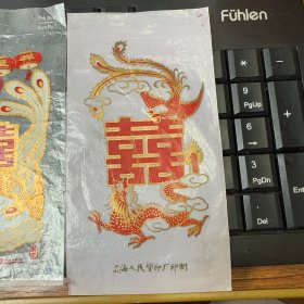 结婚喜糖袋 龙凤呈祥红双喜图案的糖袋子3只不同图案