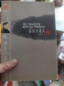 旧书《林语堂英文作品集：吾国与吾民》一册