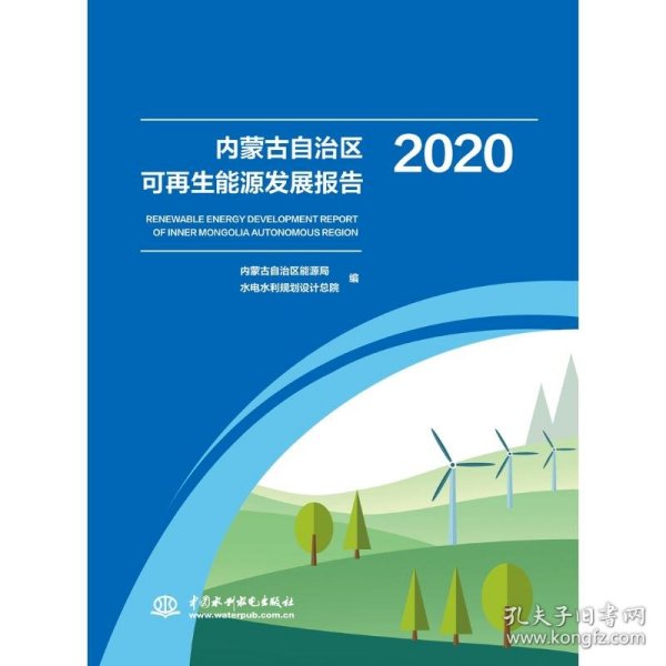 内蒙古自治区可再生能源发展报告2020