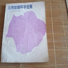 应用微循环学进展
