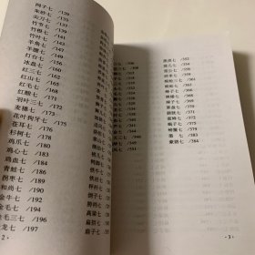 陕西七药（收集陕西山区以“七”字作俗名的草药137种）